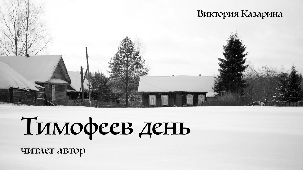 Тимофеев день Тимофеев день